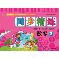 天天向上同步精练活页卷：数学（2）