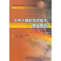 大学计算机信息技术基础教程