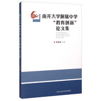 南开大学附属中学教育创新论文集
