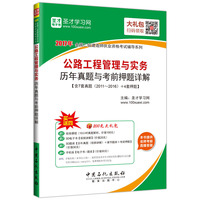 2017年全国二级建造师执业资格考试辅导系列 公路工程管理与实务历年真题与考前押题详解