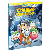 决战恐龙星球-恐龙漫画-保卫萝卜