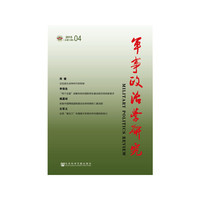 军事政治学研究-2015-04(总第12辑)