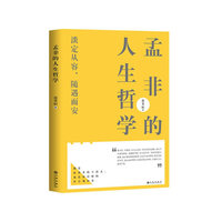 孟非的人生哲学
