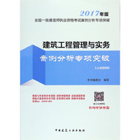 建筑工程管理与实务案例分析专项突破-全国一级建造师执业资格考试案例分析专项突破-2017年版-1A400000