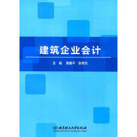 建筑企业会计