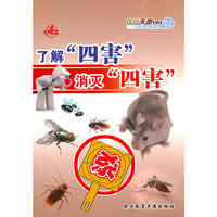 了解“四害” 消灭“四害”（DVD）