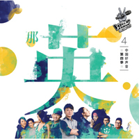 第四季好声音学员大碟-那英组