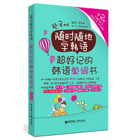 随时随地学韩语.超好记的韩语单词书(第2版.附赠可点读有声电子书、MP3音频)