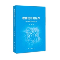 教育统计的世界：统计原理与SPSS应用