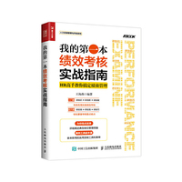 我的第一本绩效考核实战指南