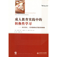 成人教育实践中的转换性学习