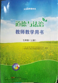 道德与法治七年级上册 教师教学用书