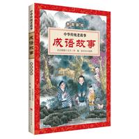 《中华传统老故事·成语故事》（拼音彩绘）