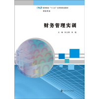 财务管理实训