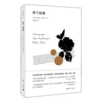 两个故事（ 拾珍译丛 ）