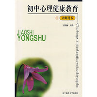 初中心理健康教育·教师用书