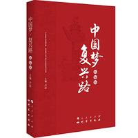 中国梦· 复兴路 (精编版)