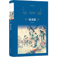 经典译林：镜花缘（教育部部编教材初中语文七年级上 ）