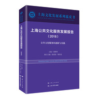 上海公共文化服务发展报告（2018）
