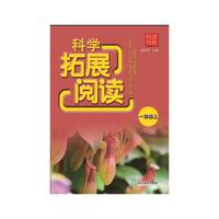 悦读书系 科学拓展阅读（彩色版） 一年级上