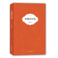 林徽因诗选