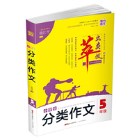 小学生分类作文：五年级（附作文本）