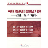 中西医结合执业助理医师全真模拟.思路、规律与拓展