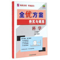 全优方案夯实与提高：科学（七年级下 Z）