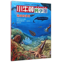 小牛顿科学馆:地球的演化(全新升级版)
