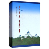 中国蒙古学文库：乌拉特三贤探微（蒙古文版）