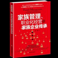 家族管理、职业化经营与家族企业传承