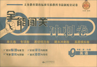 2018全能闯关冲刺卷 九年级全一册英语（RJ版）