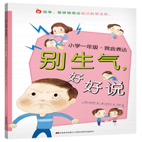 小学一年级·我会表达：别生气，好好说