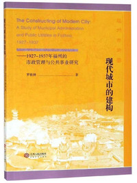 现代城市的建构：1927-1937年福州的市政管理与公共事业研究