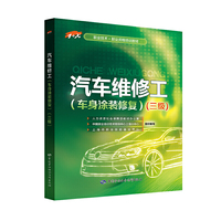 汽车维修工（车身涂装修复）（三级）——1+X职业技术·职业资格培训教材
