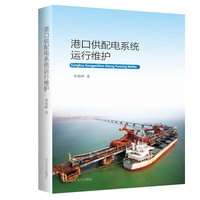 港口供配电系统运行维护