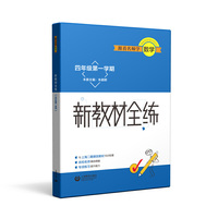 跟着名师学数学 新教材全练 四年级第一学期