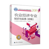 经济师初级2019 全国经济专业技术资格考试用书 农业经济专业知识与实务(初级)2019