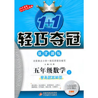 1+1轻巧夺冠·优化训练：五年级数学（上）·青岛版（五四）（2019秋）