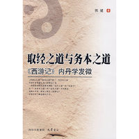 取经之道与务本之道－《西游记》内丹学发微