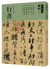 行书/人美书谱