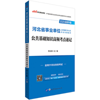 河北事业单位考试用书 中公2020河北省事业单位公开招聘工作人员考试专用教材公共基础知识高频考点速记（全新升级）