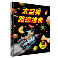 太空狗路德维希（内含3D眼镜）