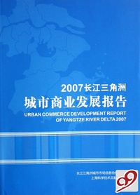 2007长江三角洲城市商业发展报告