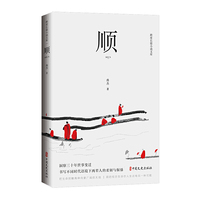 顺（跨度长篇小说文库）