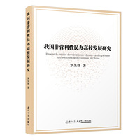 我国非营利性民办高校发展研究