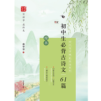 时代写字硬笔书法系列：庞中华初中生必背古诗文61篇（楷书）