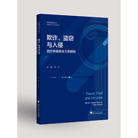 欺诈、盗窃与入侵——西方网络安全大案解析