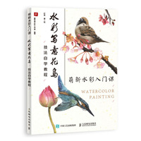 萌新水彩入门课 水彩写意花鸟技法自学教程