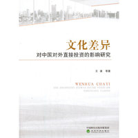 文化差异对中国对外直接投资的影响研究